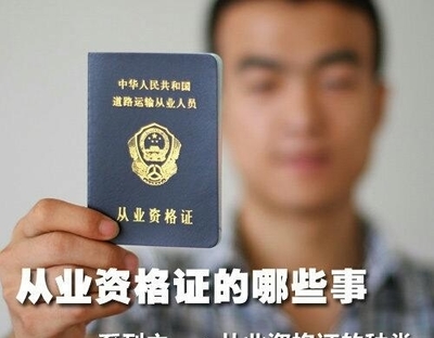 道路運輸從業資格證分類詳解及道路旅客運輸站經營須知